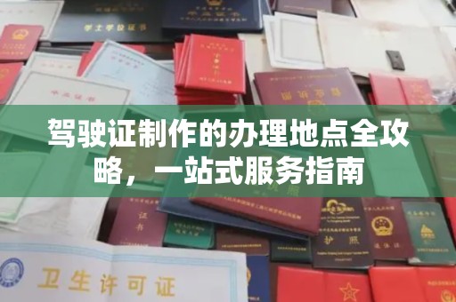 广宗驾驶证制作的办理地点全攻略，一站式服务指南