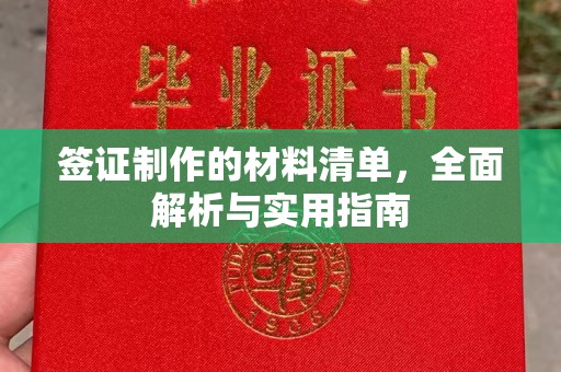 广宗签证制作的材料清单，全面解析与实用指南