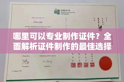 广宗哪里可以专业制作证件？全面解析证件制作的最佳选择