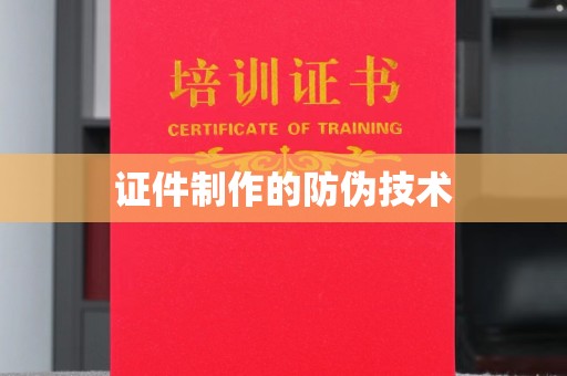 广宗证件制作的防伪技术