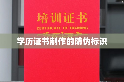 广宗学历证书制作的防伪标识