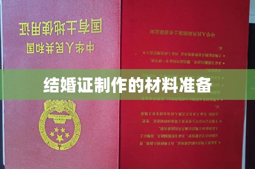 广宗结婚证制作的材料准备